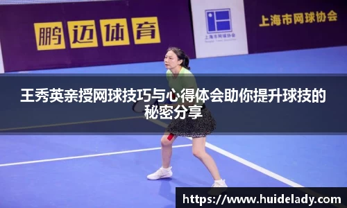 王秀英亲授网球技巧与心得体会助你提升球技的秘密分享