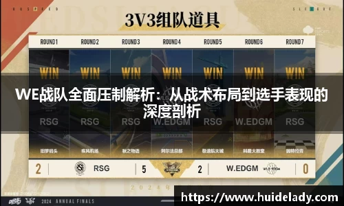WE战队全面压制解析：从战术布局到选手表现的深度剖析