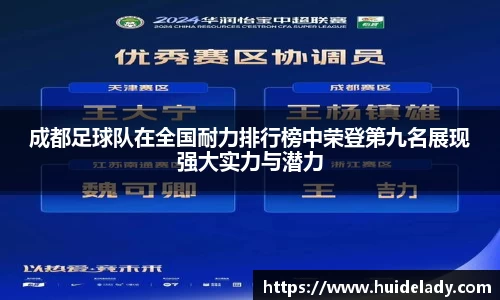 成都足球队在全国耐力排行榜中荣登第九名展现强大实力与潜力