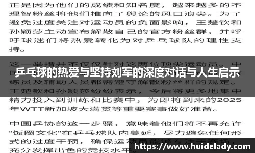 乒乓球的热爱与坚持刘军的深度对话与人生启示