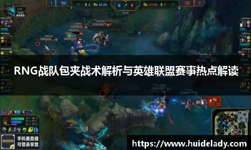 RNG战队包夹战术解析与英雄联盟赛事热点解读