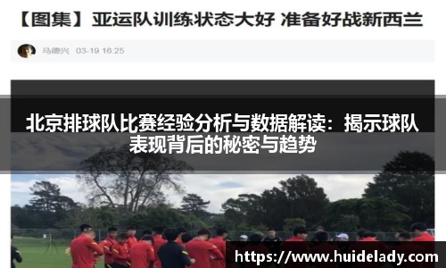 北京排球队比赛经验分析与数据解读：揭示球队表现背后的秘密与趋势