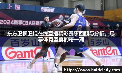 东方卫视卫视在线直播精彩赛事回顾与分析，尽享体育盛宴的每一刻