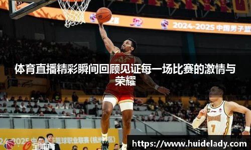 体育直播精彩瞬间回顾见证每一场比赛的激情与荣耀