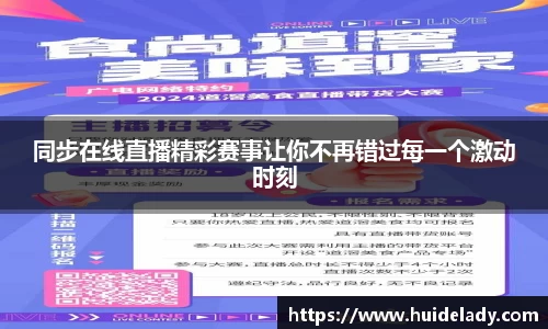 同步在线直播精彩赛事让你不再错过每一个激动时刻