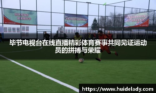 毕节电视台在线直播精彩体育赛事共同见证运动员的拼搏与荣耀