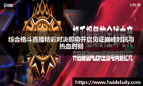 综合格斗直播精彩对决即将开启见证巅峰对抗与热血时刻