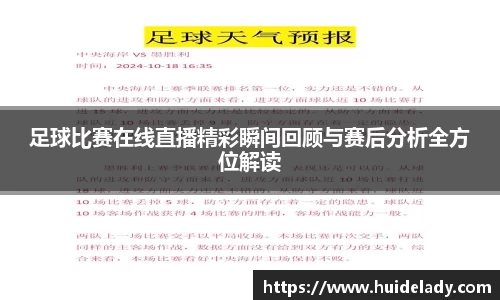 足球比赛在线直播精彩瞬间回顾与赛后分析全方位解读