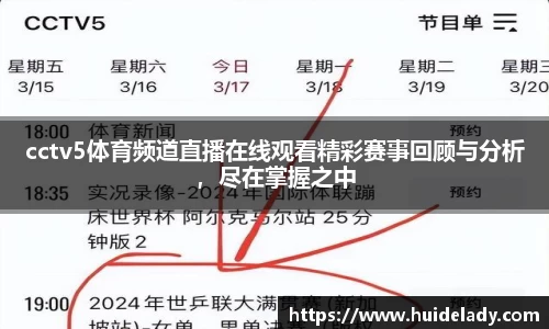 cctv5体育频道直播在线观看精彩赛事回顾与分析，尽在掌握之中