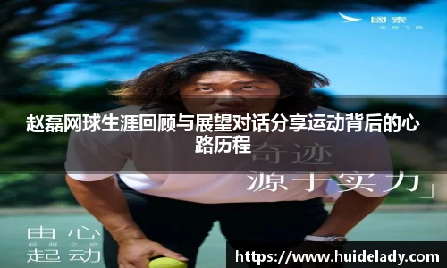 赵磊网球生涯回顾与展望对话分享运动背后的心路历程