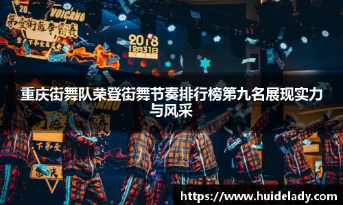 重庆街舞队荣登街舞节奏排行榜第九名展现实力与风采