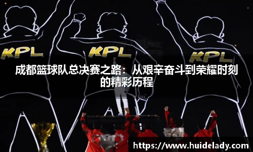 成都篮球队总决赛之路：从艰辛奋斗到荣耀时刻的精彩历程
