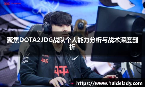 聚焦DOTA2JDG战队个人能力分析与战术深度剖析