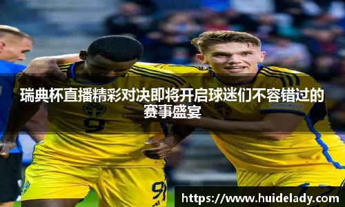 瑞典杯直播精彩对决即将开启球迷们不容错过的赛事盛宴