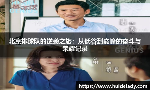 北京排球队的逆袭之旅：从低谷到巅峰的奋斗与荣耀记录
