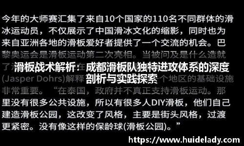 滑板战术解析：成都滑板队独特进攻体系的深度剖析与实践探索