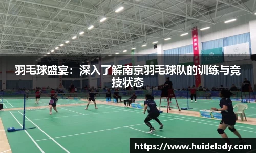 羽毛球盛宴：深入了解南京羽毛球队的训练与竞技状态