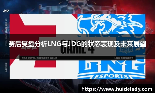 赛后复盘分析LNG与JDG的状态表现及未来展望