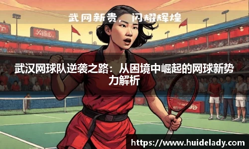 武汉网球队逆袭之路：从困境中崛起的网球新势力解析