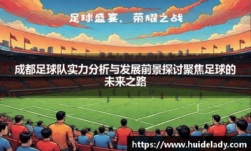 成都足球队实力分析与发展前景探讨聚焦足球的未来之路