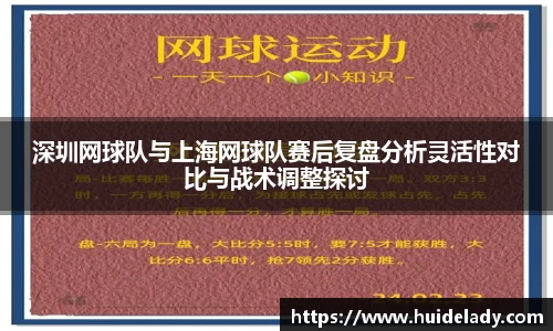 深圳网球队与上海网球队赛后复盘分析灵活性对比与战术调整探讨