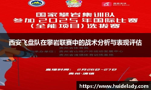 西安飞盘队在攀岩联赛中的战术分析与表现评估