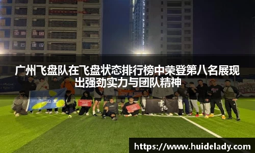 广州飞盘队在飞盘状态排行榜中荣登第八名展现出强劲实力与团队精神
