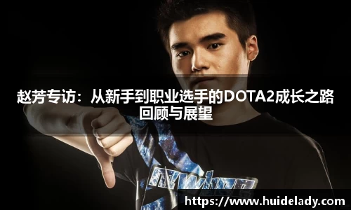 赵芳专访：从新手到职业选手的DOTA2成长之路回顾与展望