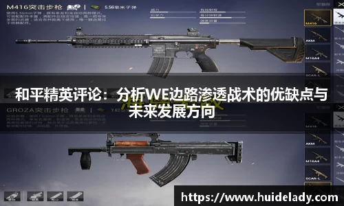 和平精英评论：分析WE边路渗透战术的优缺点与未来发展方向