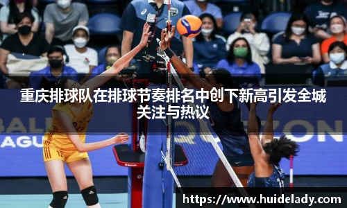 重庆排球队在排球节奏排名中创下新高引发全城关注与热议