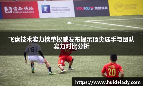 飞盘技术实力榜单权威发布揭示顶尖选手与团队实力对比分析