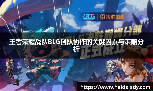 王者荣耀战队BLG团队协作的关键因素与策略分析