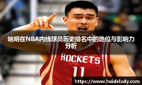 姚明在NBA内线球员历史排名中的地位与影响力分析