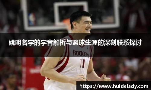 姚明名字的字音解析与篮球生涯的深刻联系探讨