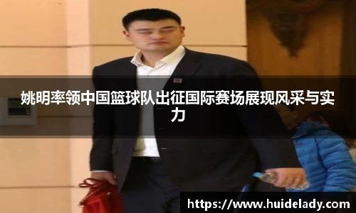 姚明率领中国篮球队出征国际赛场展现风采与实力