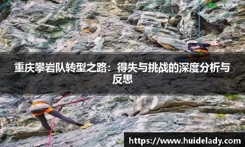 重庆攀岩队转型之路：得失与挑战的深度分析与反思