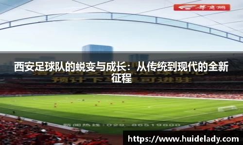 西安足球队的蜕变与成长：从传统到现代的全新征程