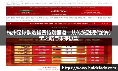 杭州足球队选拔赛特别报道：从传统到现代的转型之路与未来展望