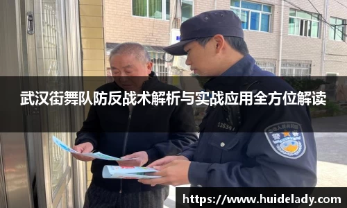 武汉街舞队防反战术解析与实战应用全方位解读