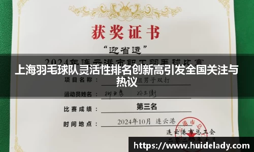 上海羽毛球队灵活性排名创新高引发全国关注与热议