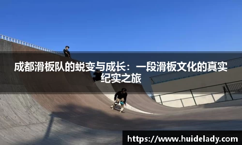 成都滑板队的蜕变与成长：一段滑板文化的真实纪实之旅