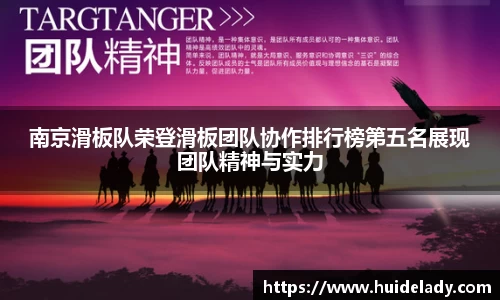 南京滑板队荣登滑板团队协作排行榜第五名展现团队精神与实力