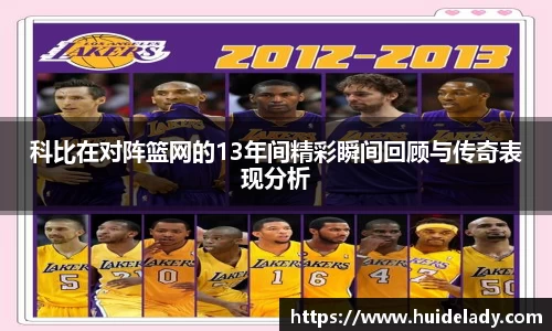 科比在对阵篮网的13年间精彩瞬间回顾与传奇表现分析