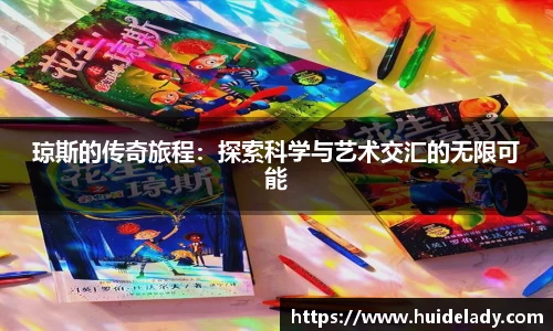 琼斯的传奇旅程：探索科学与艺术交汇的无限可能