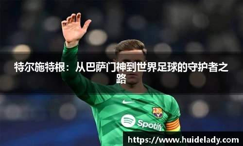 特尔施特根：从巴萨门神到世界足球的守护者之路