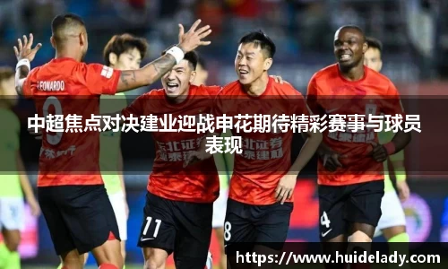 中超焦点对决建业迎战申花期待精彩赛事与球员表现