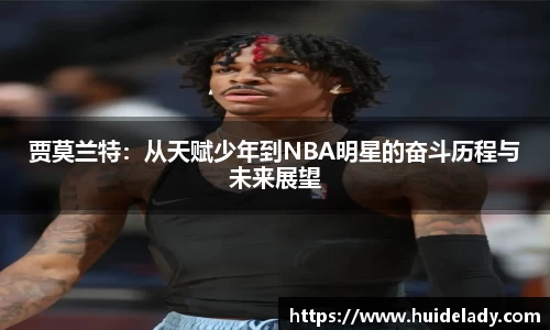 贾莫兰特：从天赋少年到NBA明星的奋斗历程与未来展望