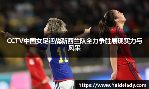 CCTV中国女足迎战新西兰队全力争胜展现实力与风采