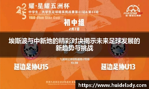 埃斯波与中新地的精彩对决揭示未来足球发展的新趋势与挑战