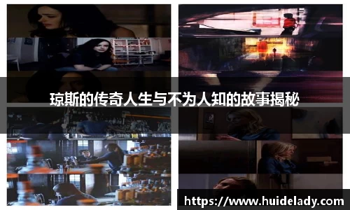 琼斯的传奇人生与不为人知的故事揭秘
